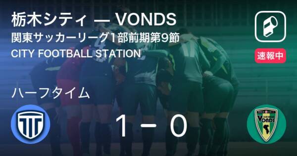 速報中 栃木シティvsvondsは 栃木シティが1点リードで前半を折り返す 21年6月26日 エキサイトニュース