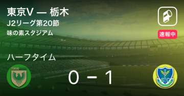 【速報中】東京Vvs栃木は、栃木が1点リードで前半を折り返す