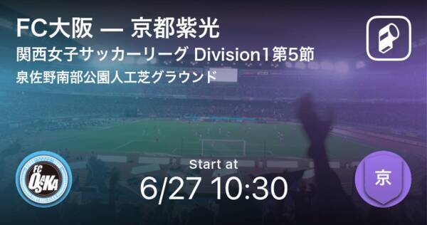関西女子サッカーリーグ Division1第5節 まもなく開始 Fc大阪vs京都紫光 21年6月27日 エキサイトニュース