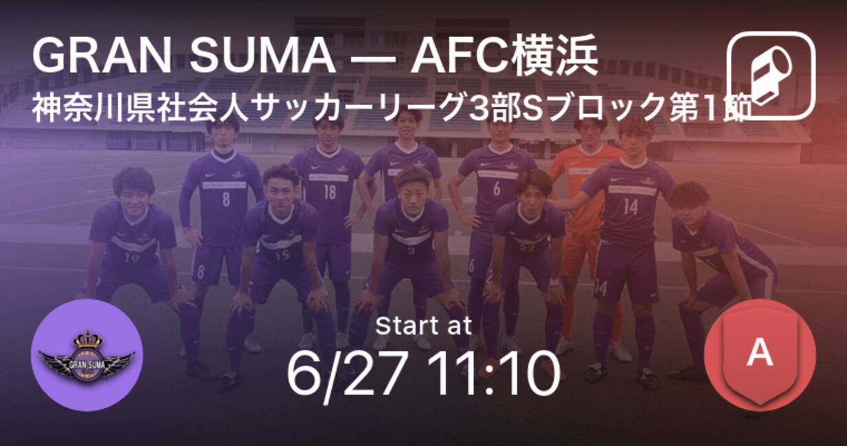 神奈川県社会人サッカーリーグ3部sブロック第1節 まもなく開始 Gran Sumavsafc横浜 21年6月27日 エキサイトニュース