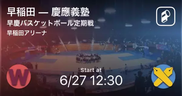 【早慶バスケットボール定期戦女子戦】まもなく開始！早稲田vs慶應義塾