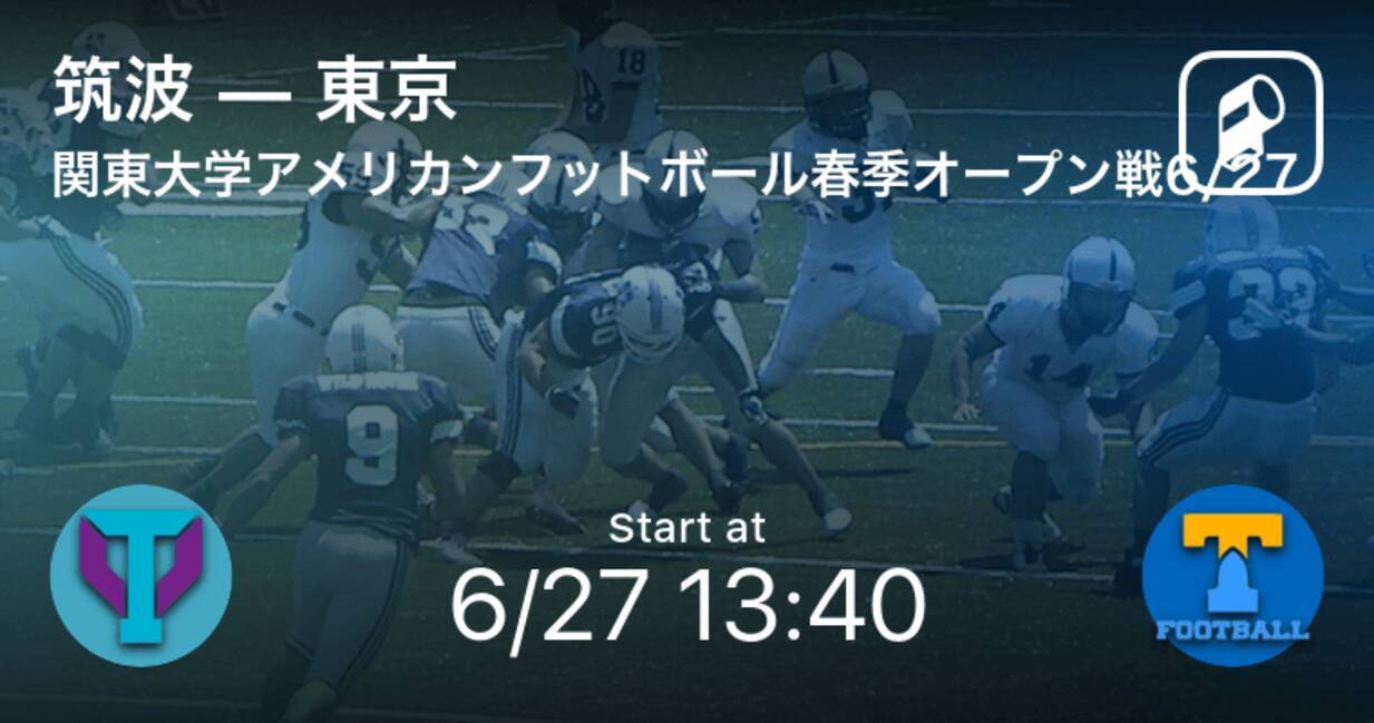 関東大学アメリカンフットボール春季オープン戦6 27 まもなく開始 筑波vs東京 21年6月27日 エキサイトニュース