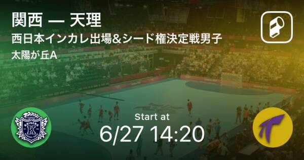 西日本インカレ出場 シード権決定戦男子6 27 まもなく開始 関西vs天理 21年6月27日 エキサイトニュース