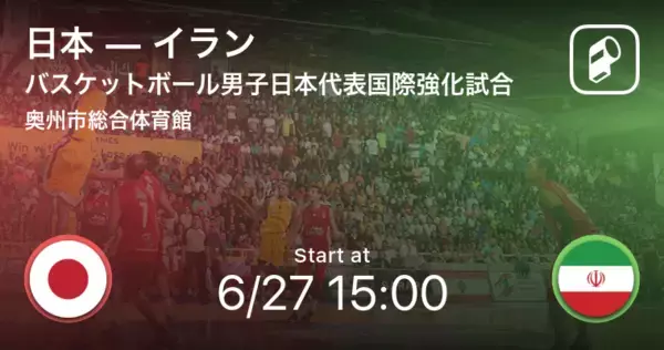 【男子日本代表国際強化試合6/27】まもなく開始！日本vsイラン
