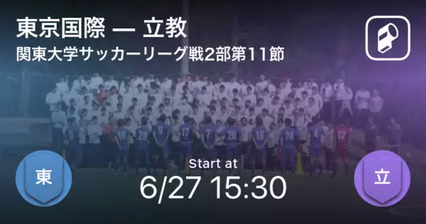 【関東大学サッカーリーグ戦2部第11節】まもなく開始！東京国際vs立教