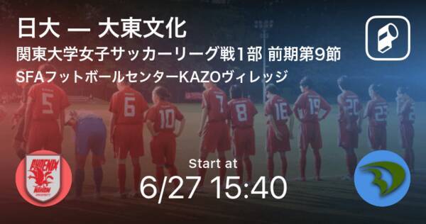 関東大学女子サッカーリーグ戦1部第9節 まもなく開始 日大vs大東文化 21年6月27日 エキサイトニュース