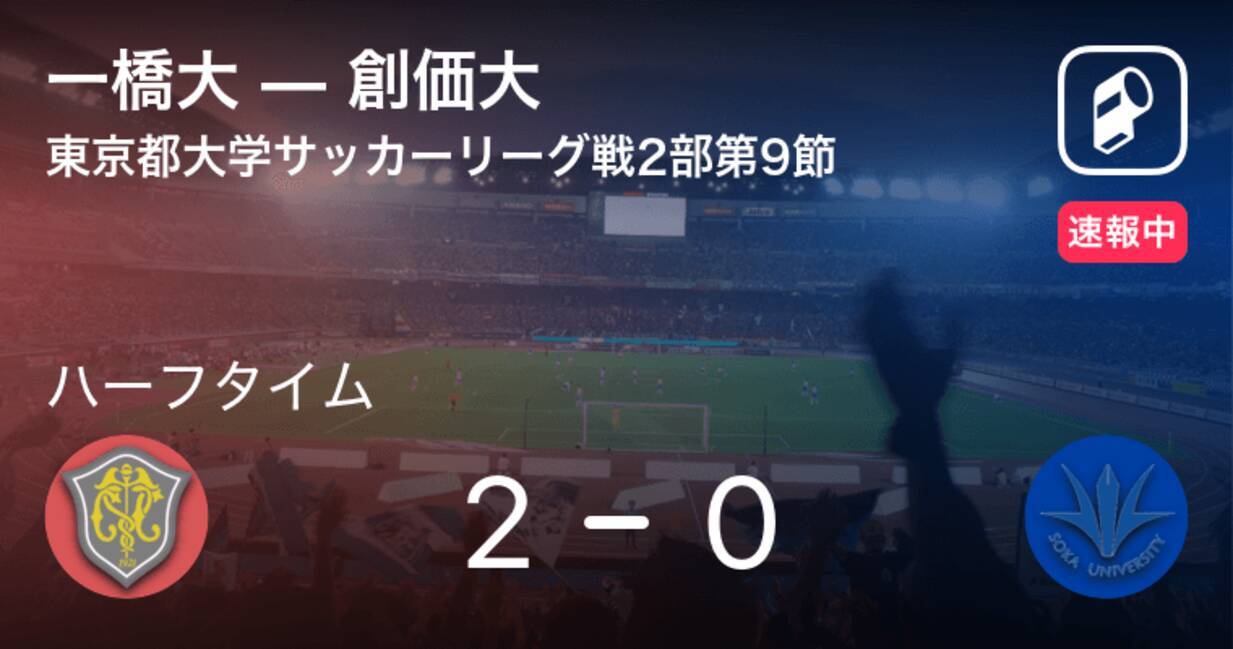 速報中 一橋大vs創価大は 一橋大が2点リードで前半を折り返す 21年6月27日 エキサイトニュース