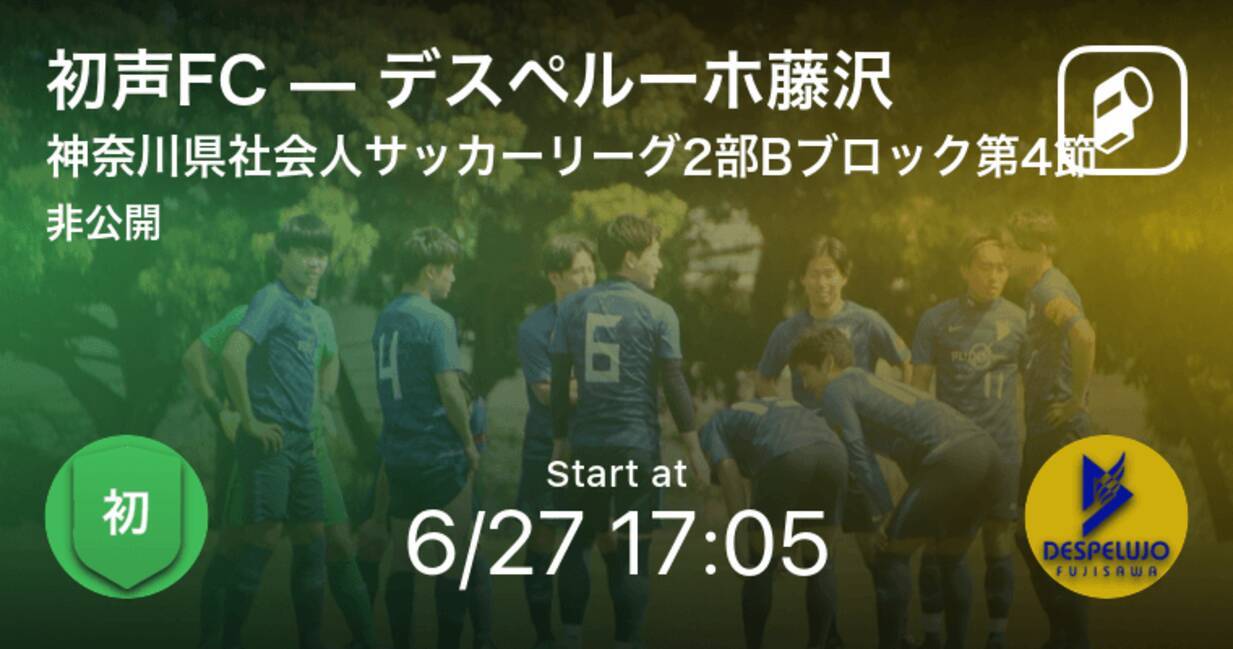 神奈川県社会人サッカーリーグ2部bブロック第4節 まもなく開始 初声fcvsデスペルーホ藤沢 21年6月27日 エキサイトニュース