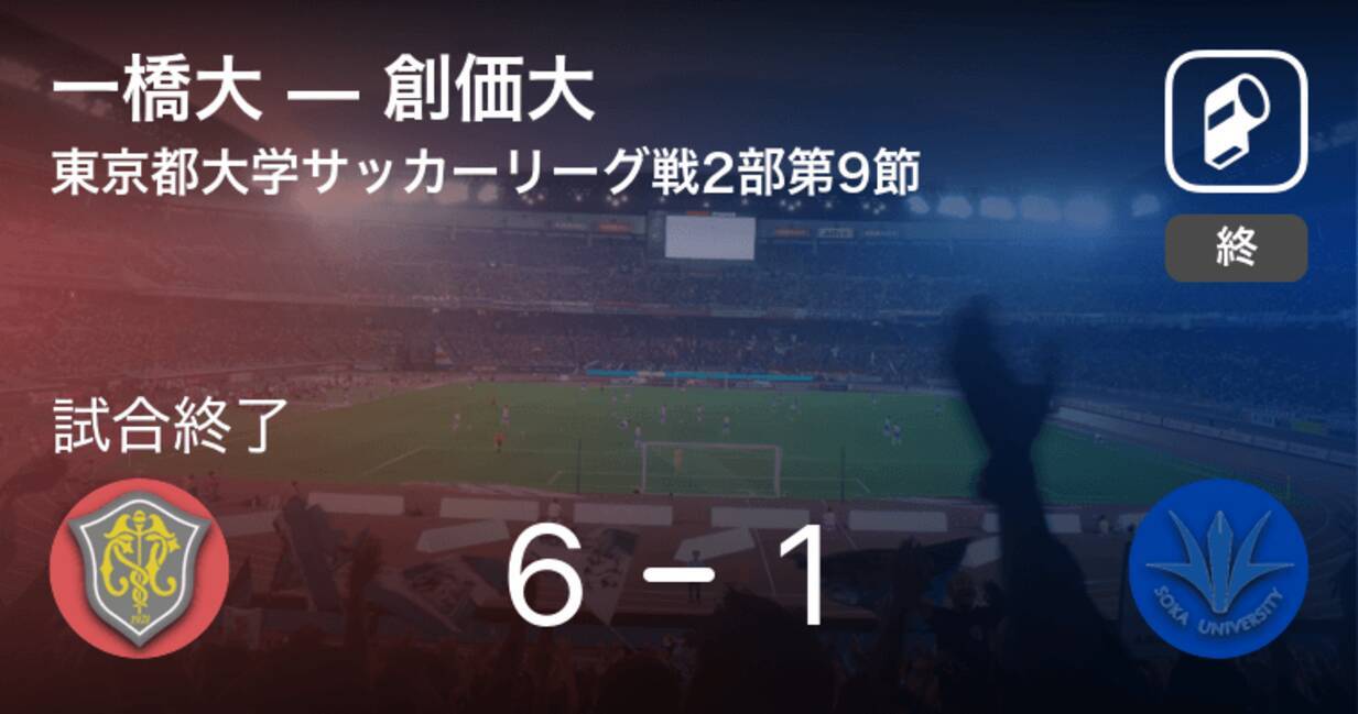 東京都大学サッカーリーグ戦2部第9節 一橋大が攻防の末 創価大から逃げ切る 21年6月27日 エキサイトニュース