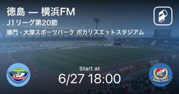 J1第節 まもなく開始 徳島vs横浜fm 21年6月27日 エキサイトニュース