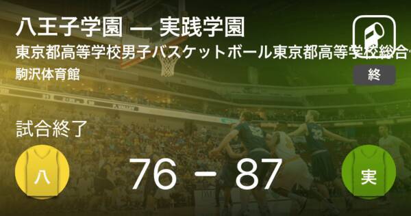 総合体育大会高校バスケットボール選手権大会東京都男子決勝リーグ 実践学園が八王子学園を破る 21年6月27日 エキサイトニュース