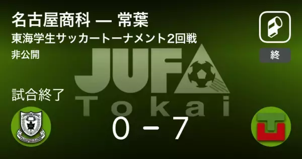 【東海学生サッカートーナメント2回戦】常葉が名古屋商科を突き放しての勝利