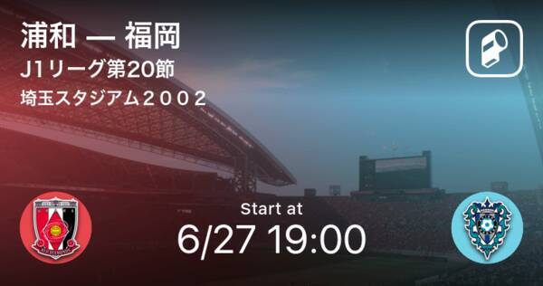 J1第節 まもなく開始 浦和vs福岡 21年6月27日 エキサイトニュース