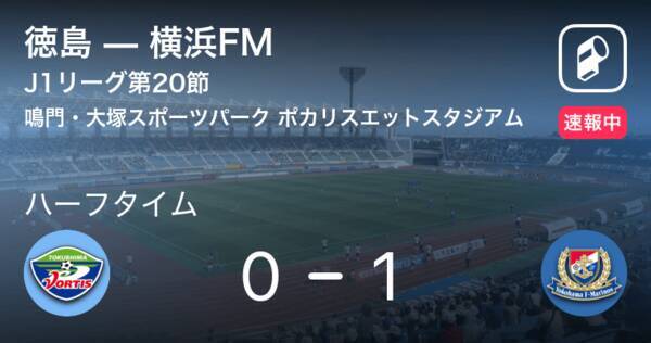 速報中 徳島vs横浜fmは 横浜fmが1点リードで前半を折り返す 21年6月27日 エキサイトニュース