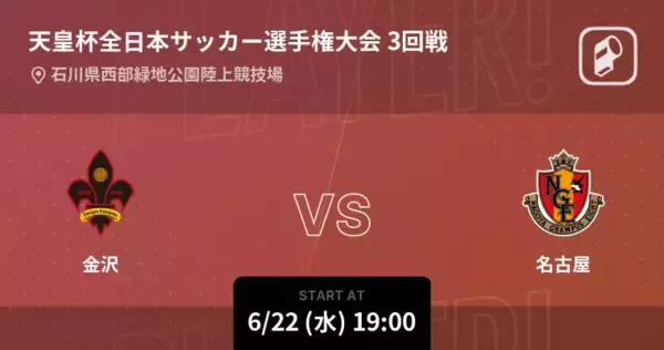 【天皇杯3回戦】まもなく開始！金沢vs名古屋