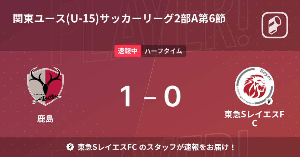 速報中 鹿島vs東急sレイエスfcは 鹿島が1点リードで前半を折り返す 22年4月29日 エキサイトニュース