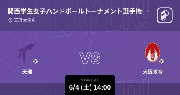 関西学生女子ハンドボールトーナメント選手権大会1回戦 まもなく開始 天理vs大阪教育 22年6月4日 エキサイトニュース