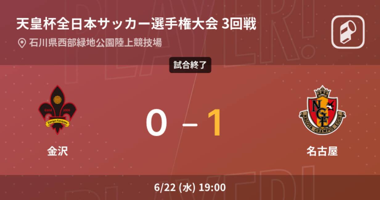 天皇杯3回戦 名古屋が金沢との一進一退を制す 22年6月22日 エキサイトニュース