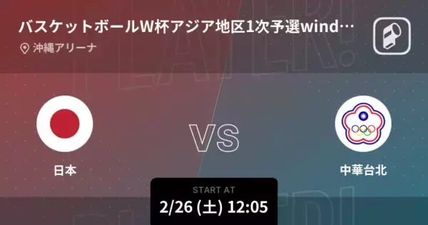 【バスケットボールW杯アジア地区1次予選window2】まもなく開始！日本vs中華台北
