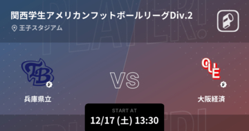 【関西学生アメリカンフットボールリーグDiv.2入替戦】まもなく開始！兵庫県立vs大阪経済