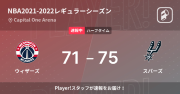 【速報中】ウィザーズvsスパーズは、スパーズが4点リードで前半を折り返す