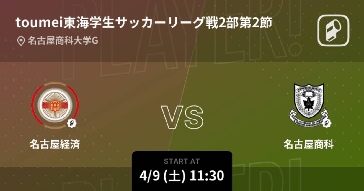 Toumei東海学生サッカーリーグ戦2部第2節 まもなく開始 名古屋経済vs名古屋商科 22年4月9日 エキサイトニュース