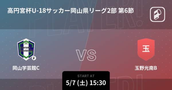 高円宮杯u 18サッカー岡山県リーグ2部第6節 まもなく開始 岡山学芸館cvs玉野光南b 22年5月7日 エキサイトニュース