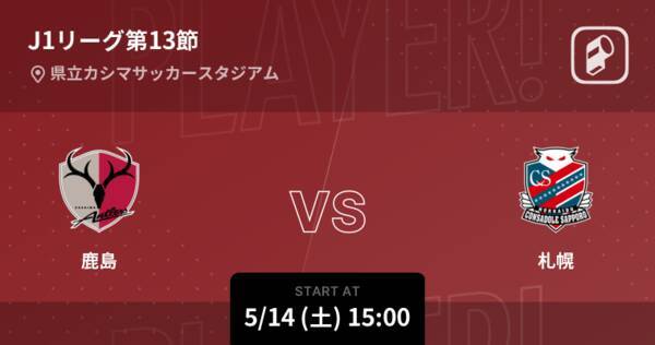 【J1第13節】まもなく開始！鹿島vs札幌
