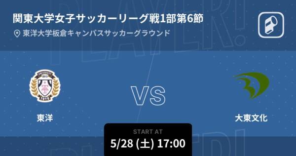 関東大学女子サッカーリーグ戦1部第6節 まもなく開始 東洋vs大東文化 22年5月28日 エキサイトニュース