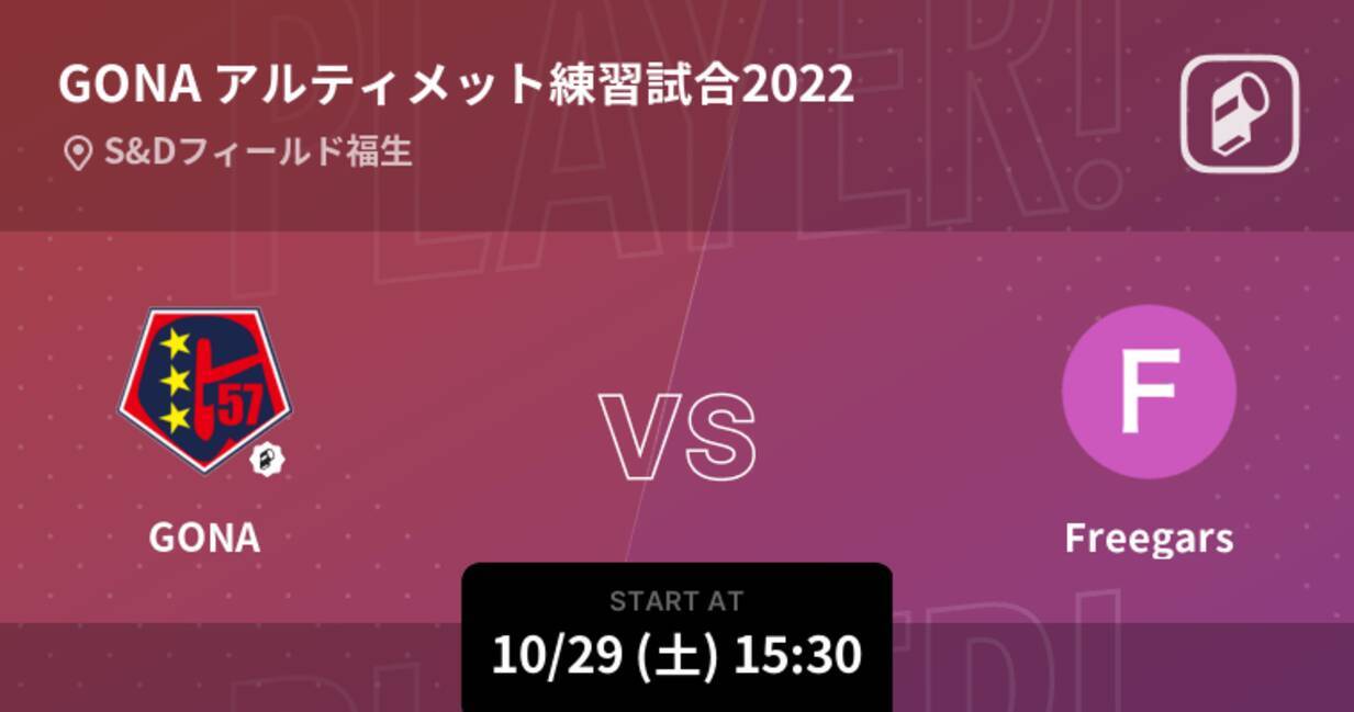 Gona アルティメット練習試合22 まもなく開始 Gonavsfreegars 22年10月29日 エキサイトニュース