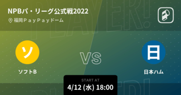 【NPBパ・リーグ公式戦ペナントレース】まもなく開始！ソフトBvs日本ハム