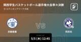 「【関西学生バスケットボール選手権大会準々決勝】まもなく開始！京都産業vs同志社」の画像1