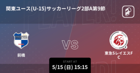 【関東ユース(U-15)サッカーリーグ2部A第9節】まもなく開始！前橋vs東急SレイエスFC