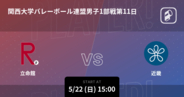 【関西大学バレーボール連盟男子1部第11日】まもなく開始！立命館vs近畿