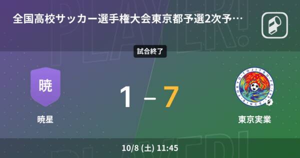 全国高校サッカー選手権大会東京都予選2次予選1回戦 東京実業が攻防の末 暁星から逃げ切る 22年10月8日 エキサイトニュース