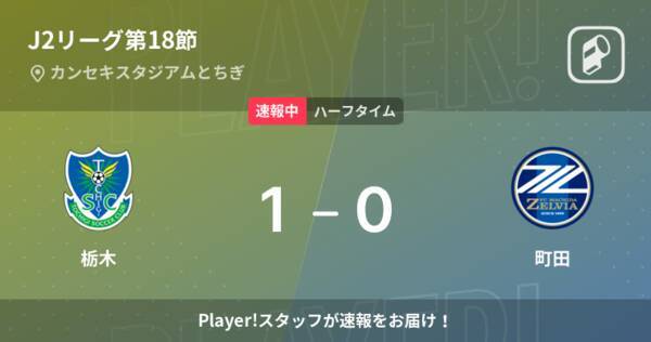 速報中 栃木vs町田は 栃木が1点リードで前半を折り返す 22年5月25日 エキサイトニュース