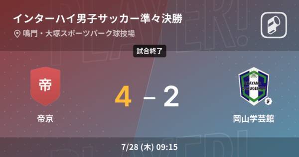 インターハイ男子サッカー準々決勝 帝京が攻防の末 岡山学芸館から逃げ切る 22年7月28日 エキサイトニュース