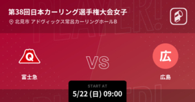【日本カーリング選手権大会女子予選リーグ】まもなく開始！富士急vs広島