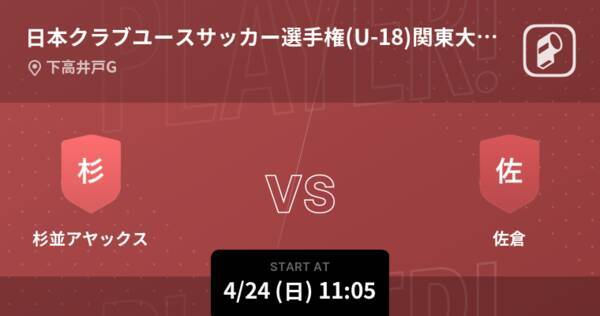 日本クラブユースサッカー選手権 U 18 関東大会グループh まもなく開始 杉並アヤックスvs佐倉 22年4月24日 エキサイトニュース