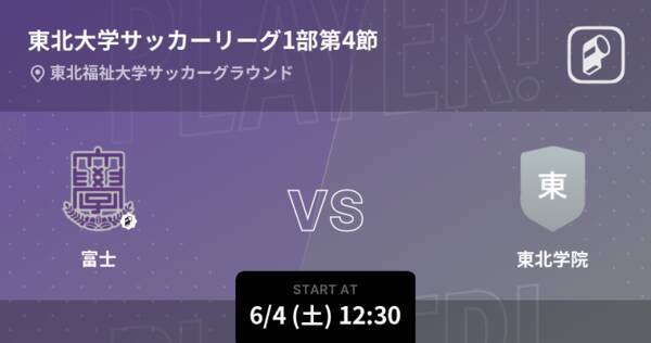 東北大学サッカーリーグ1部第4節 まもなく開始 富士vs東北学院 22年6月4日 エキサイトニュース