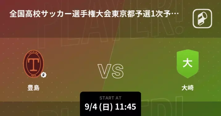 全国高校サッカー選手権大会東京都予選1次予選1回戦 豊島が大崎との一進一退を制す 22年9月4日 エキサイトニュース 全国高校サッカー選手権大会東京都予選1次予選1回戦 豊島が大崎との一進一退を制す 22年9月4日 エキサイトニュース