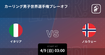 【カーリング男子世界選手権プレーオフ】まもなく開始！イタリアvsノルウェー