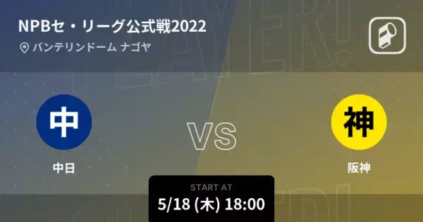「【NPBセ・リーグ公式戦ペナントレース】まもなく開始！中日vs阪神」の画像