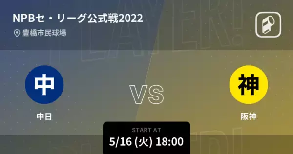 「【NPBセ・リーグ公式戦ペナントレース】まもなく開始！中日vs阪神」の画像