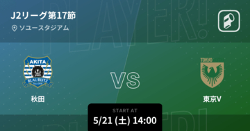 【J2第17節】まもなく開始！秋田vs東京V