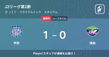 【速報中】甲府vs徳島は、甲府が1点リードで前半を折り返す