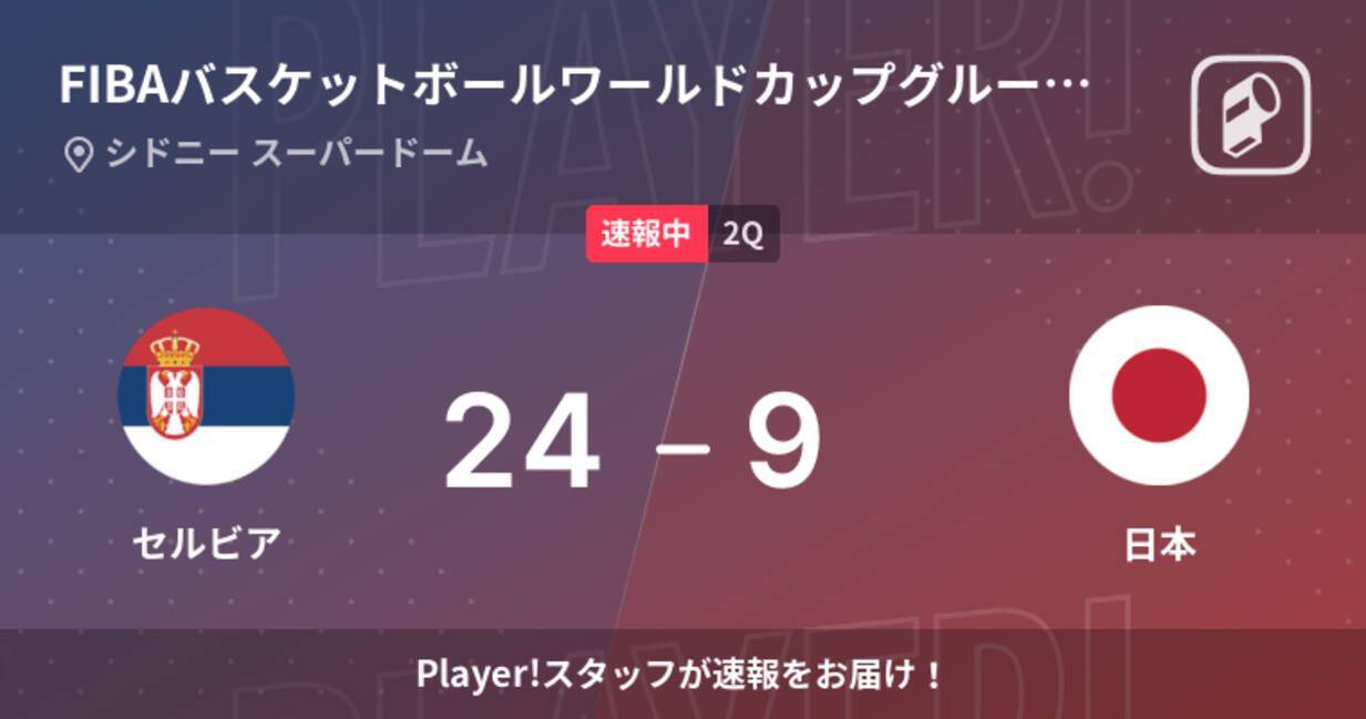 速報中 1q終了しセルビアが日本に15点リード 22年9月23日 エキサイトニュース