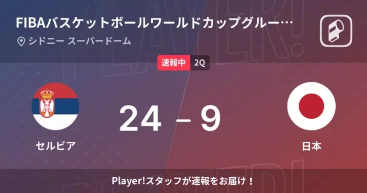 速報中 2q終了しセルビアが日本に4点リード 22年9月23日 エキサイトニュース