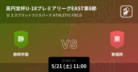 【高円宮杯U-18プレミアリーグWEST第8節】まもなく開始！静岡学園vs東福岡