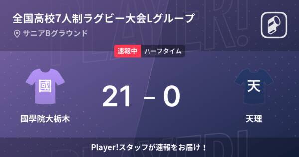 速報中 國學院大栃木vs天理は 國學院大栃木が21点リードで前半を折り返す 22年7月16日 エキサイトニュース